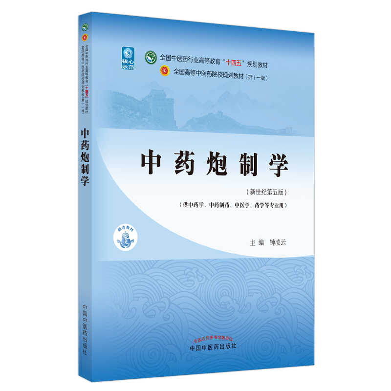 中药炮制学——全国中医药行业高等教育“十四五”规划教材