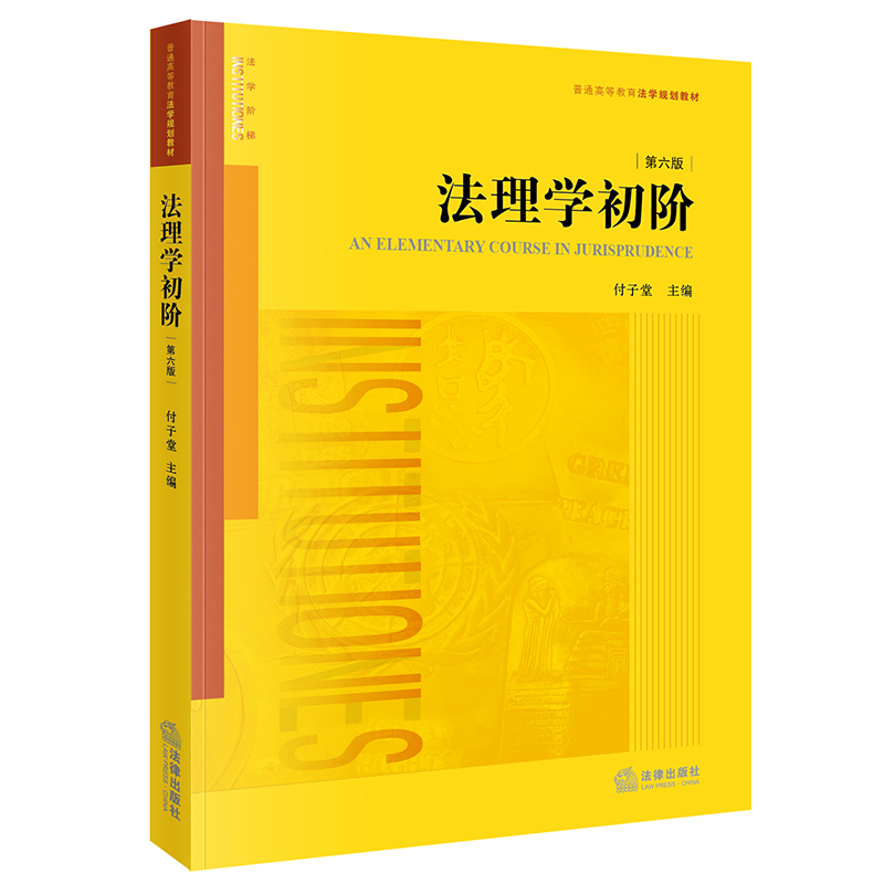 法理学初阶（第六版）