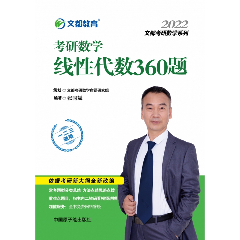 2022考研数学线性代数360题