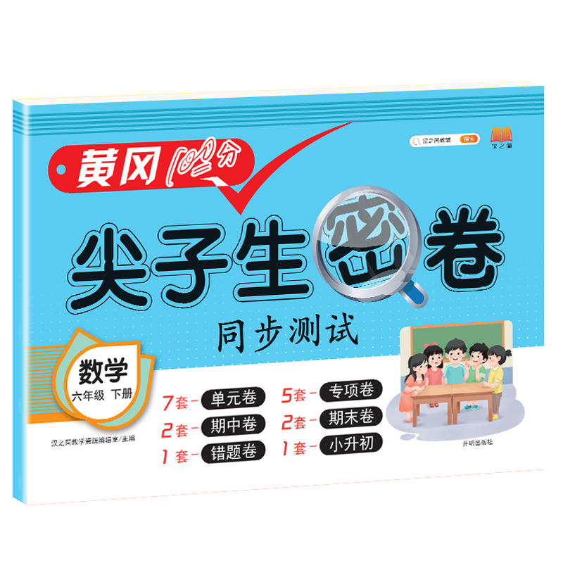 尖子生密卷 数学 六年级下册