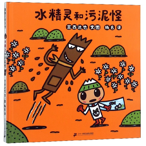 水精灵和污泥怪(精)