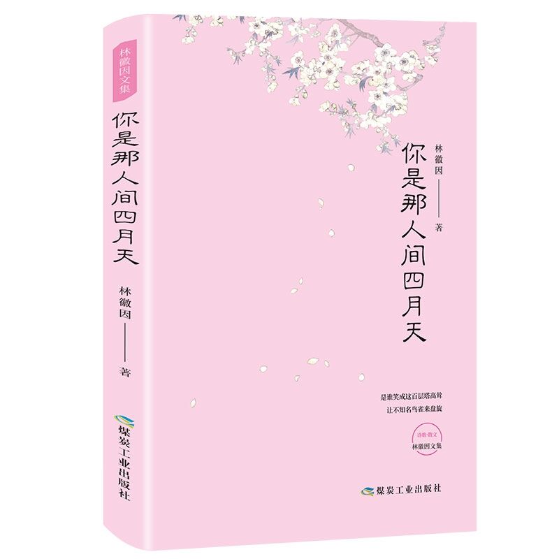 你是那人间四月天