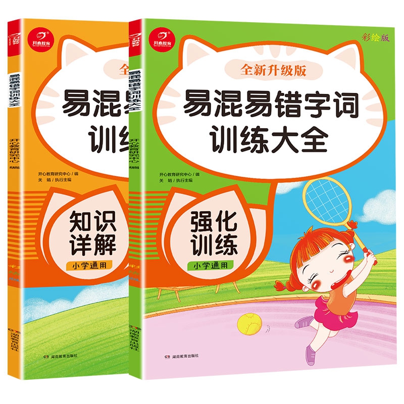 小学生易混易错字词训练大全知识详解 强化训练 共2册 全新升级彩绘版