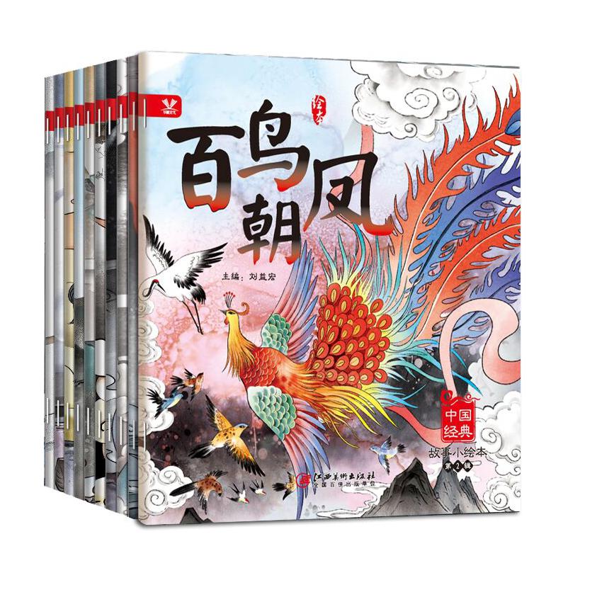 中国经典故事小绘本.第2辑