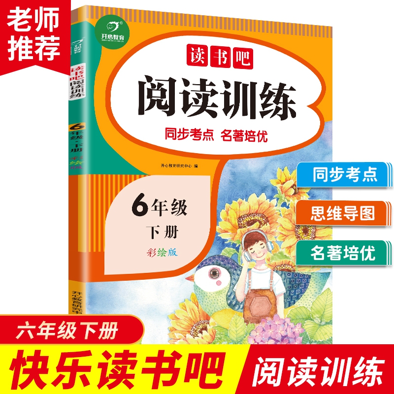 快乐读书吧阅读训练 6年级下册 彩绘版 开心教育