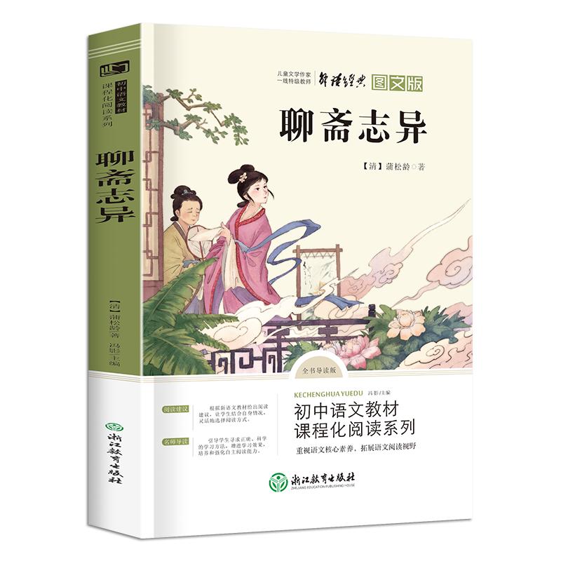 九年级上·聊斋志异