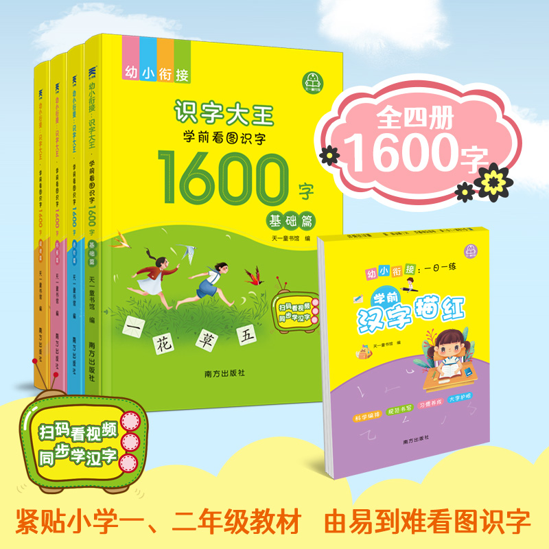 幼小衔接:识字大王·学前看图识字1600字(全四册)