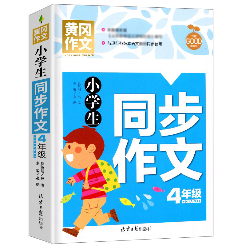 小学生同步作文(4年级)/黄冈作文