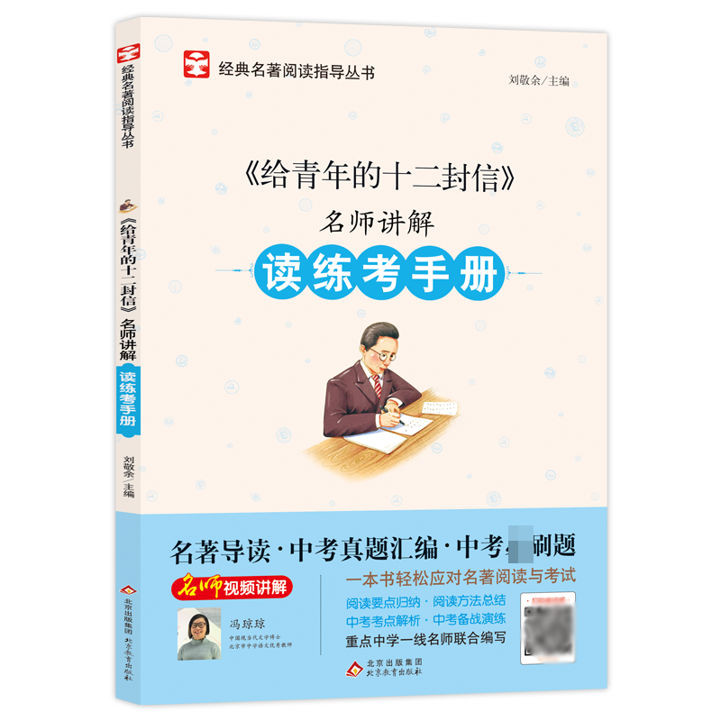 名师讲解读练考手册《给青年的十二封信》