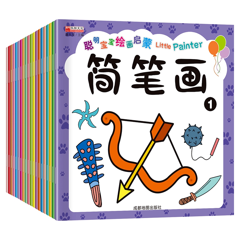 聪明宝宝绘画启蒙简笔画20册