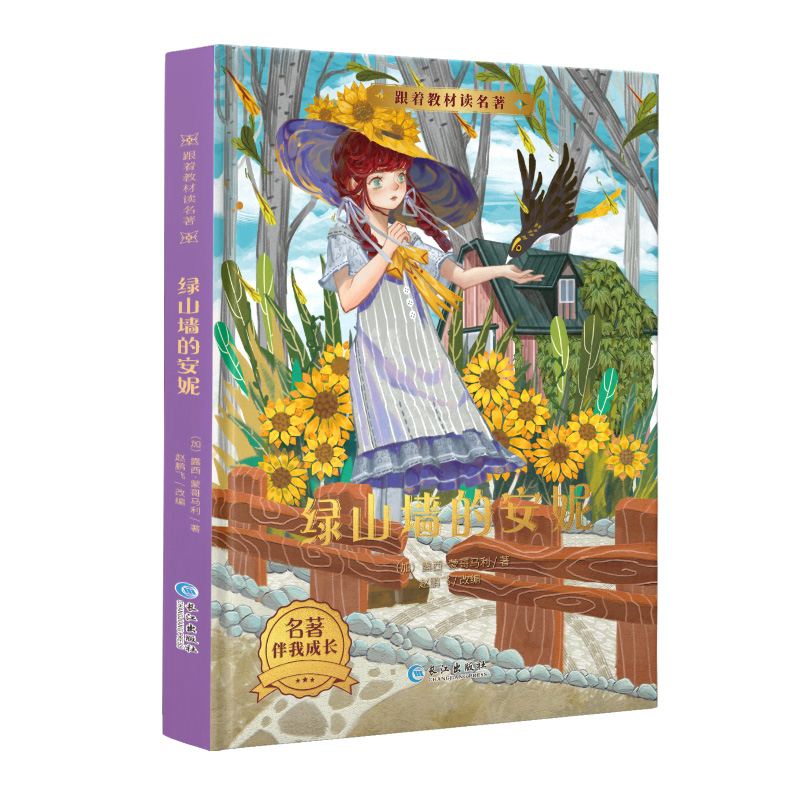 跟着教材读名著·绿山墙的安妮（精装）