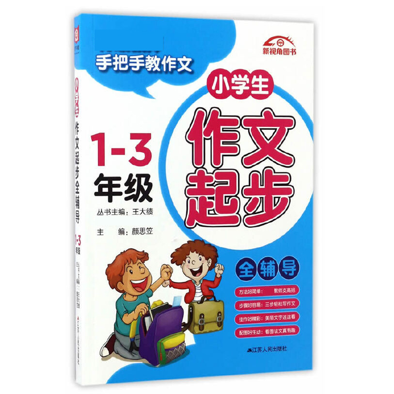 小学生作文起步全辅导(1-3年级)/特级教师手把手教作文   活动版