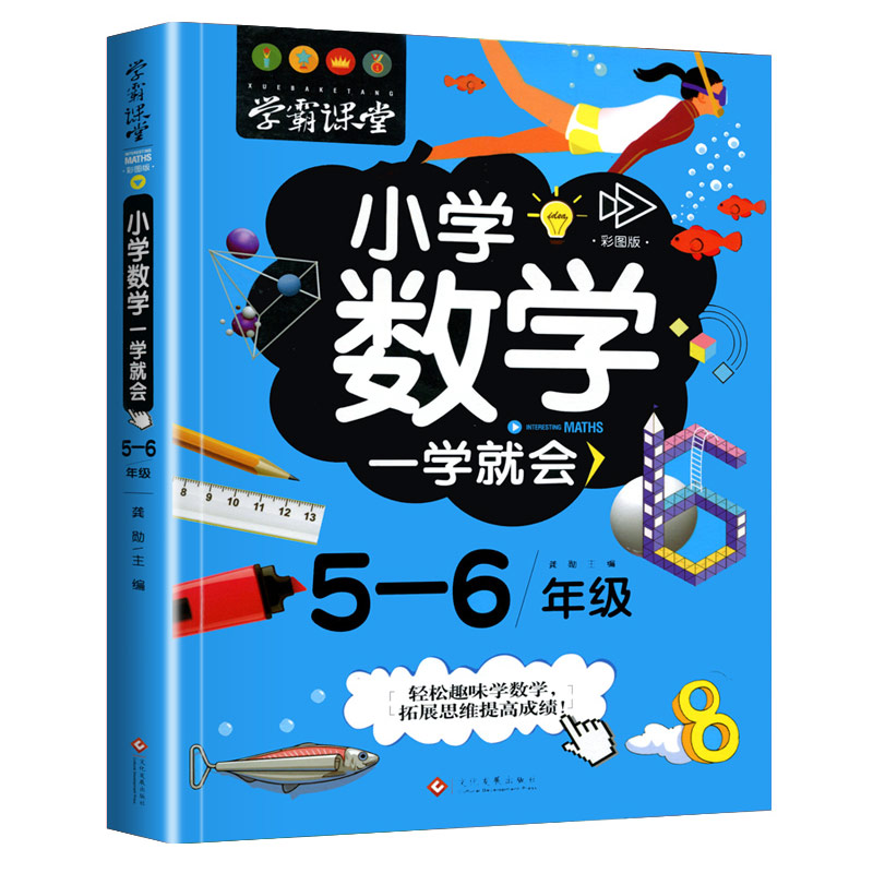 小学数学一学就会(5-6年级彩图版)/学霸课堂