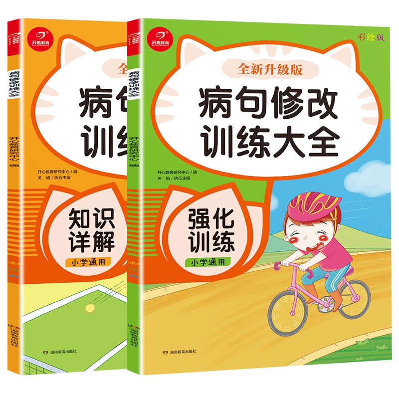 小学生病句修改训练大全 知识详解+强化训练（共2册）全新升级彩绘版