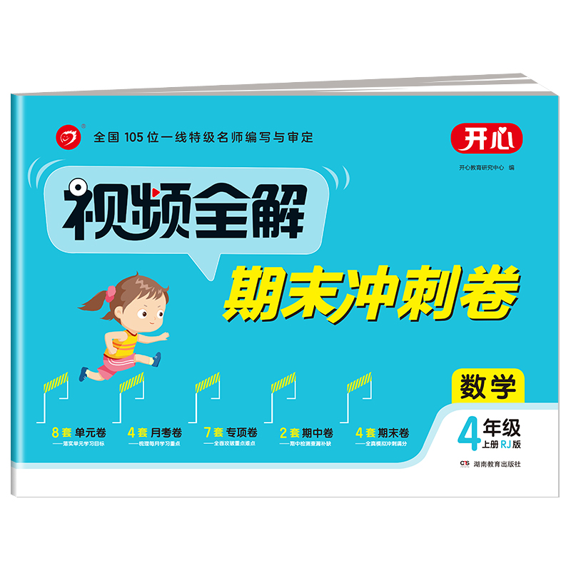 开心试卷 视频全解期末冲刺卷 数学4年级上册（RJ版）