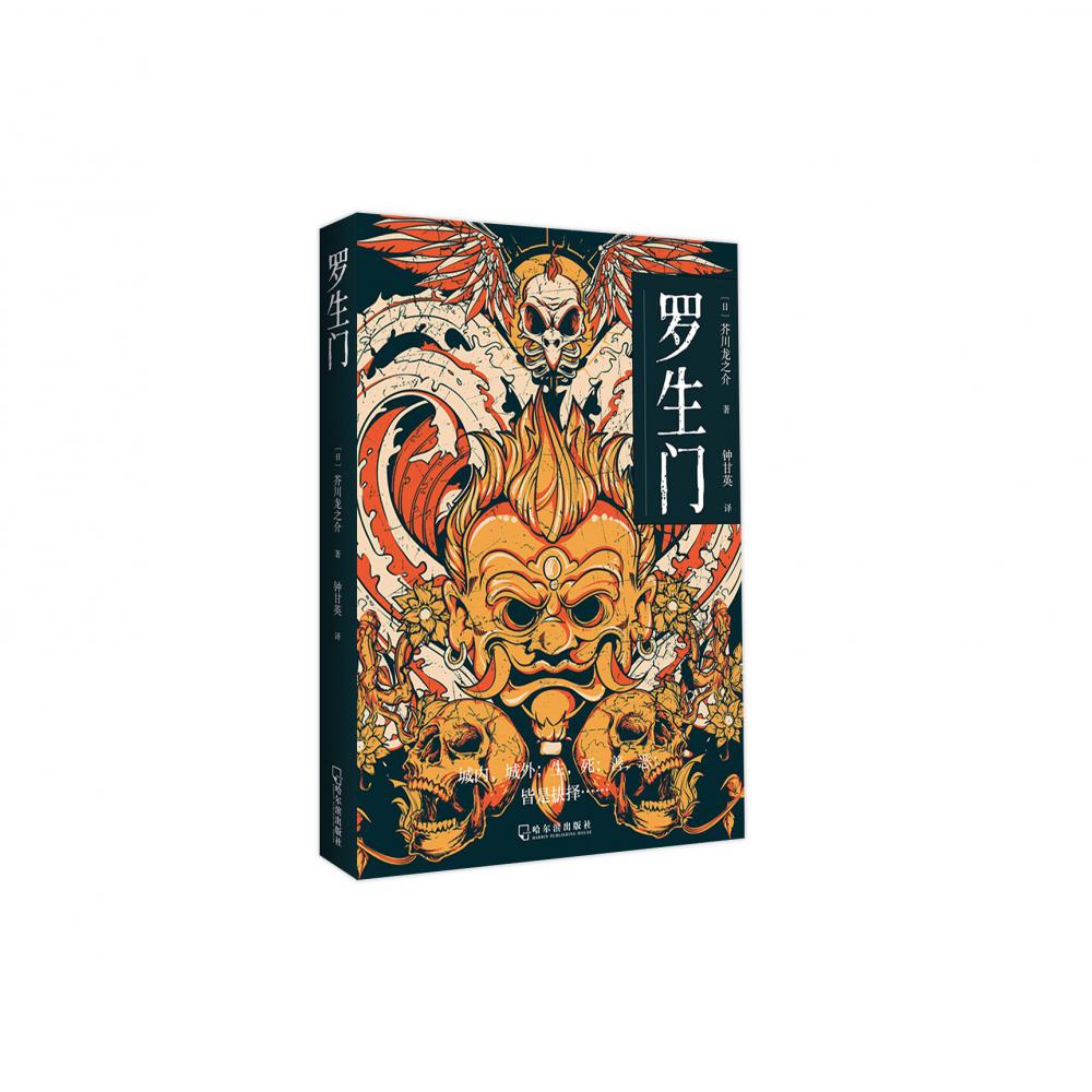 罗生门