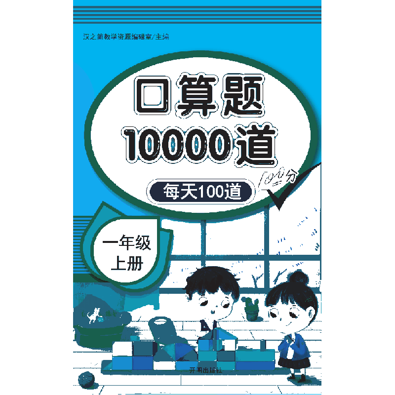 口算题10000道  一年级上册