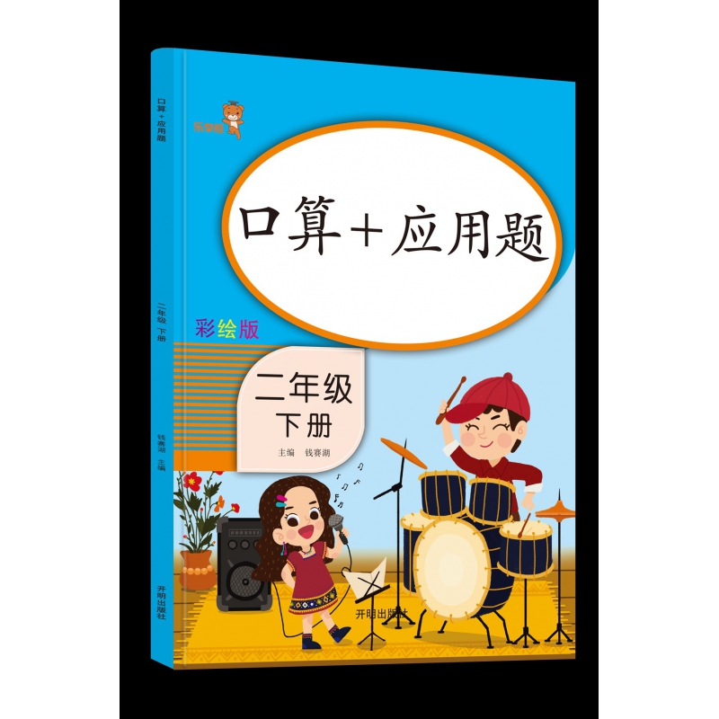口算+应用题.二年级.下册