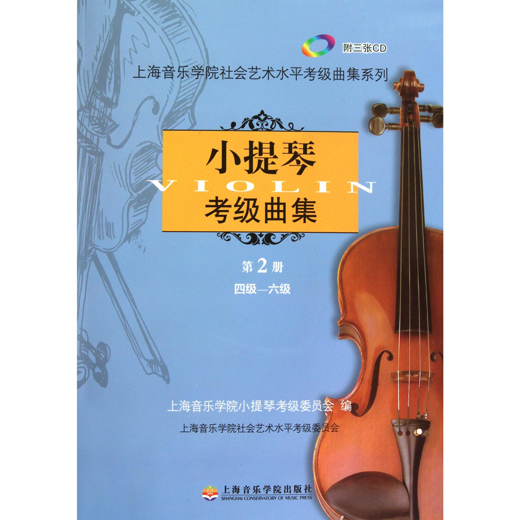 小提琴考级曲集(附光盘第2册4级-6级)/上海音乐学院社会艺术水平考级曲集系列