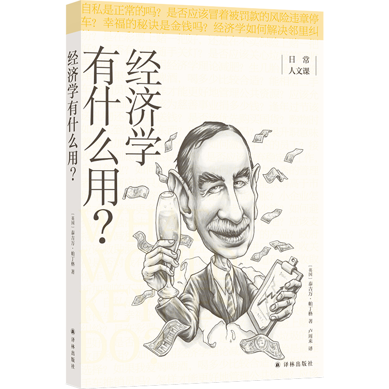 经济学有什么用/日常人文课
