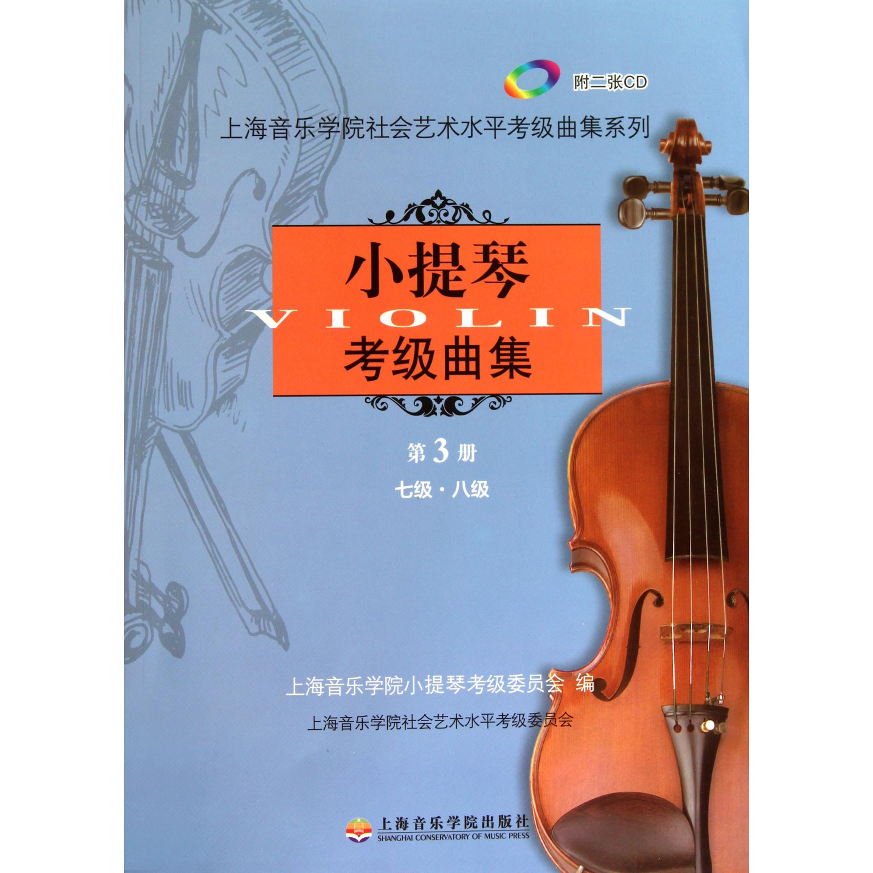 小提琴考级曲集(附光盘第3册7级8级)/上海音乐学院社会艺术水平考级曲集系列