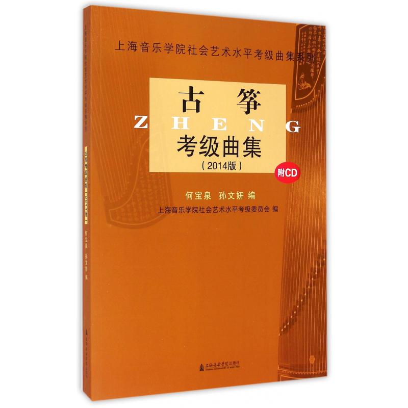 古筝考级曲集(附光盘2014版)/上海音乐学院社会艺术水平考级曲集系列