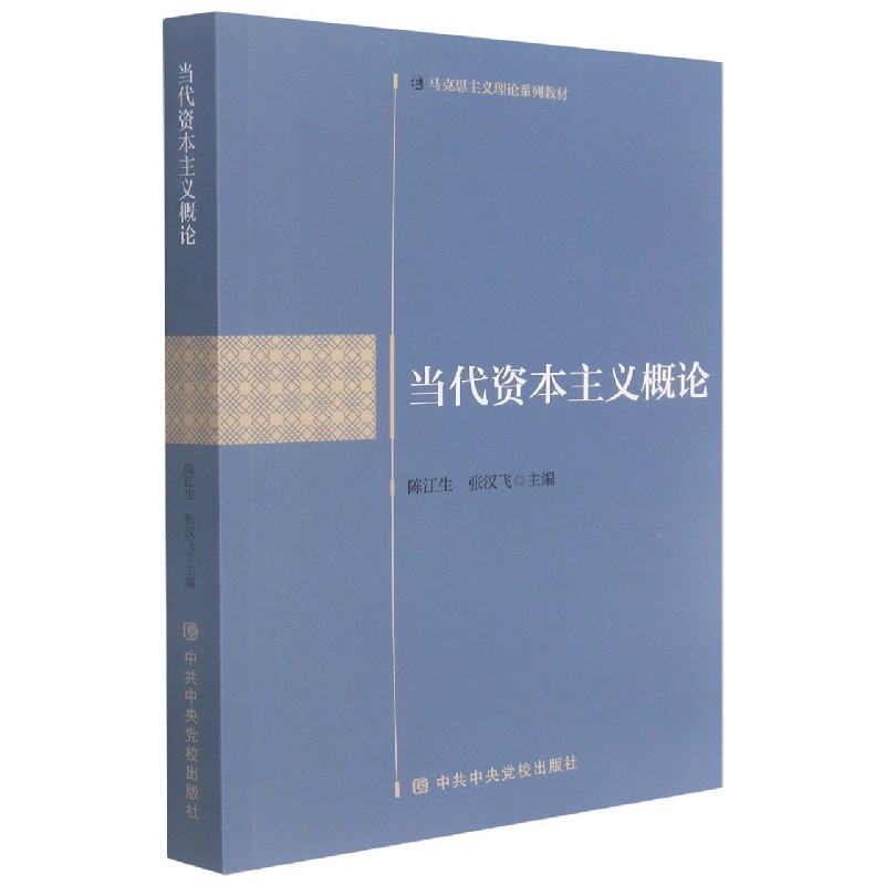 当代资本主义概论