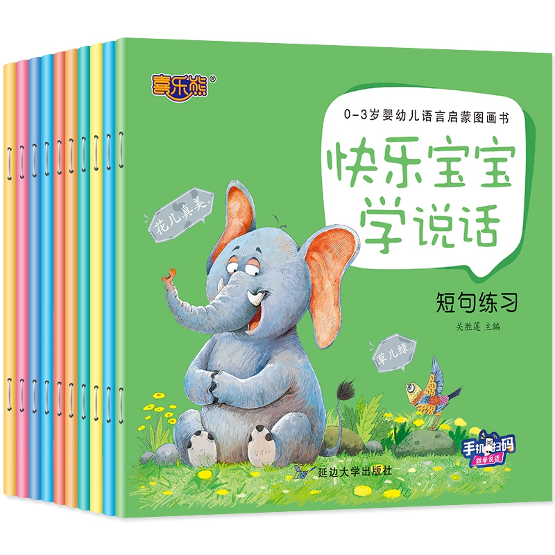 快乐宝宝学说话-10册