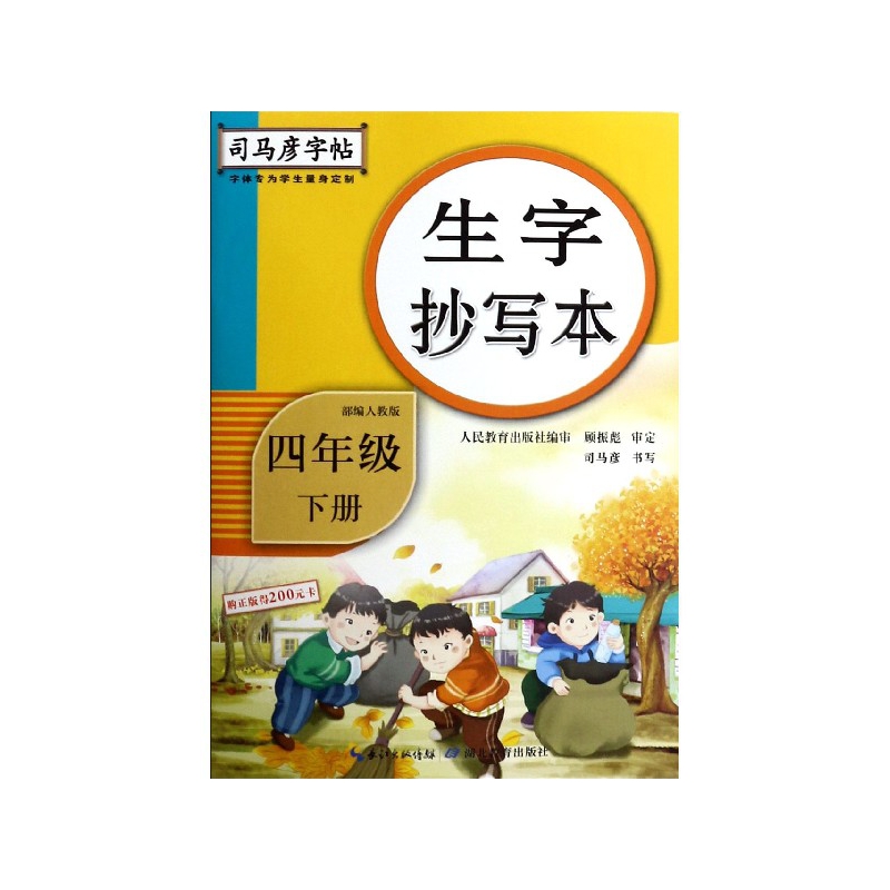 生字抄写本(4下人教版)/司马彦字帖