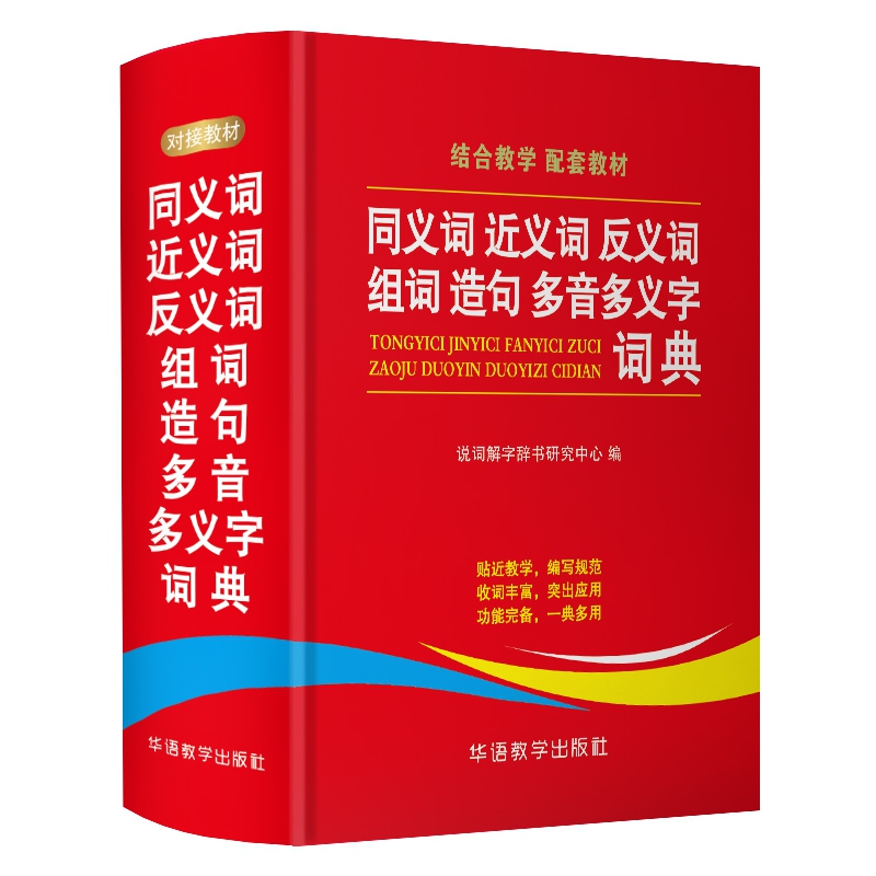 同义词近义词反义词组词造句多音多义字词典