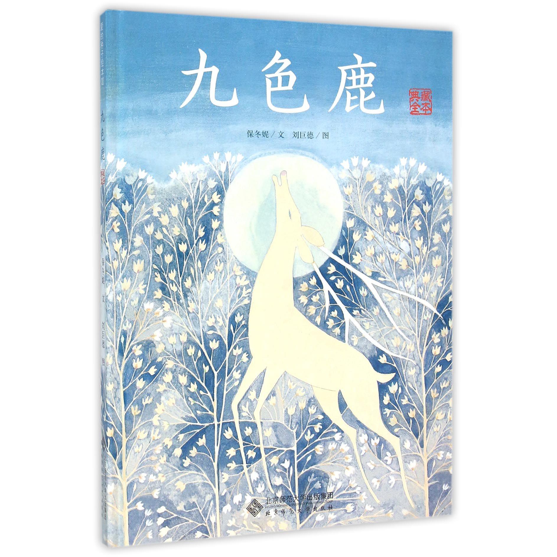 九色鹿(典藏全本)(精)