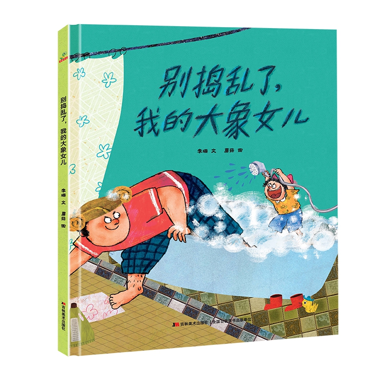 别捣乱了，我的大象女儿（精装）
