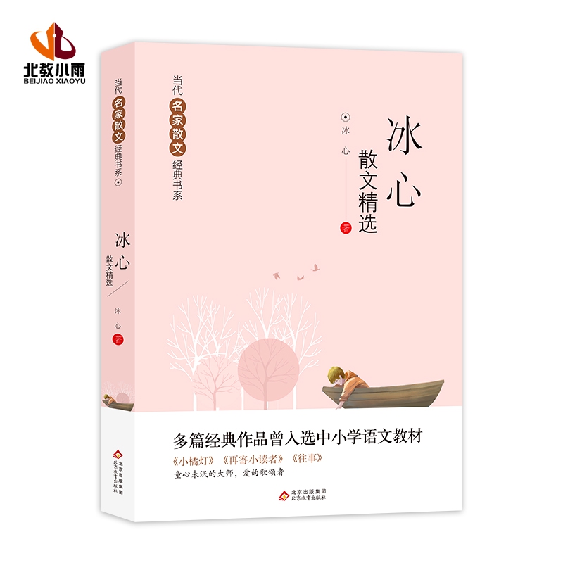  当代名家散文经典书系 冰心散文精选 