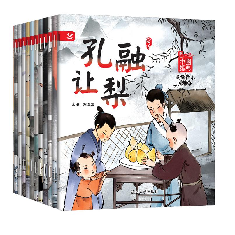 中国经典故事绘本.第1辑