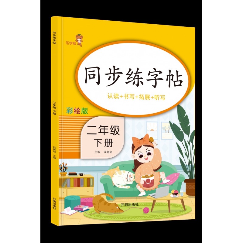 同步练字帖(2下彩绘版)