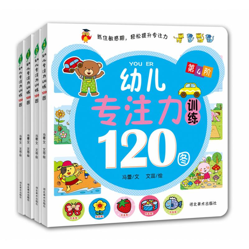 幼儿专注力训练120图