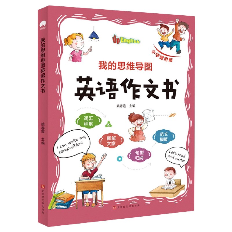 我的思维导图英语作文书(小学通用版)