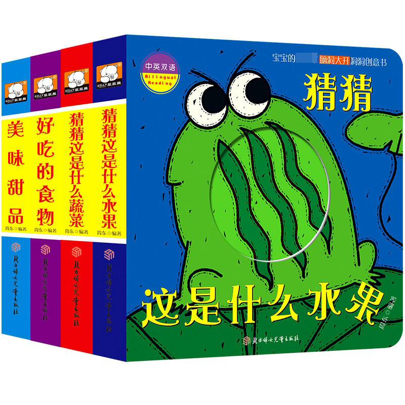 宝宝的第一本脑洞大开洞洞书第四辑