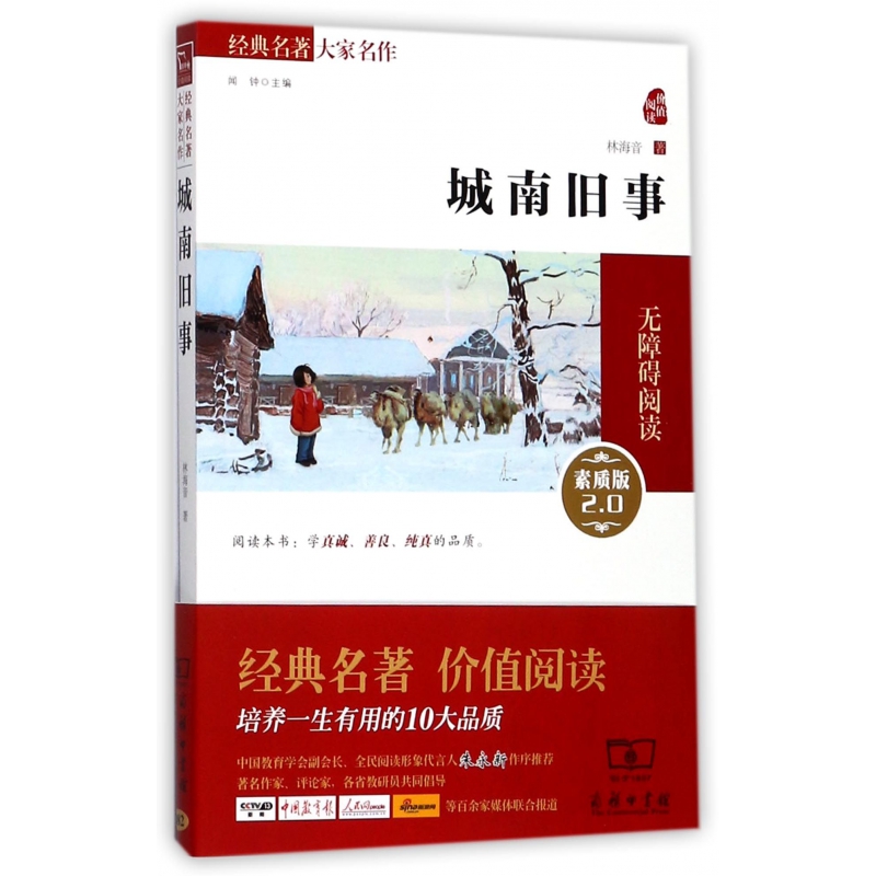 城南旧事(素质版2.0无障碍阅读)/经典名著大家名作