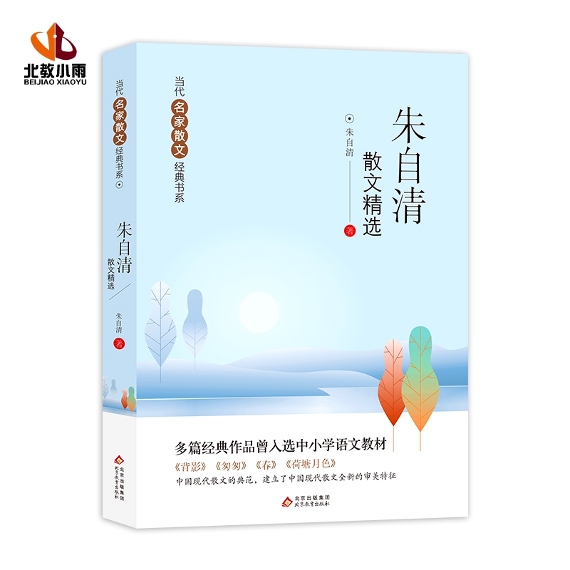  当代名家散文经典书系 朱自清散文精选 
