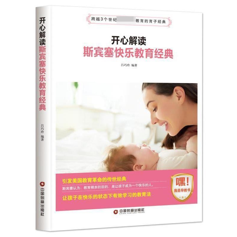 开心解读 斯宾塞快乐教育经典