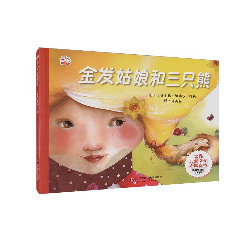 金发姑娘和三只熊/世界儿童文学名著绘本