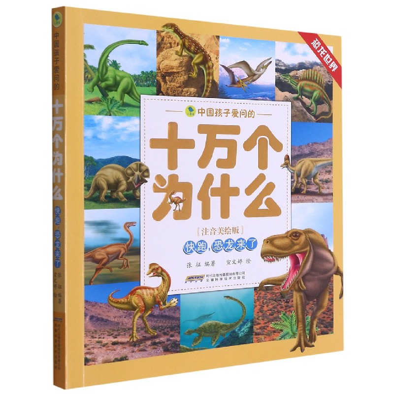 恐龙世界(快跑恐龙来了注音美绘版)/中国孩子爱问的十万个为什么