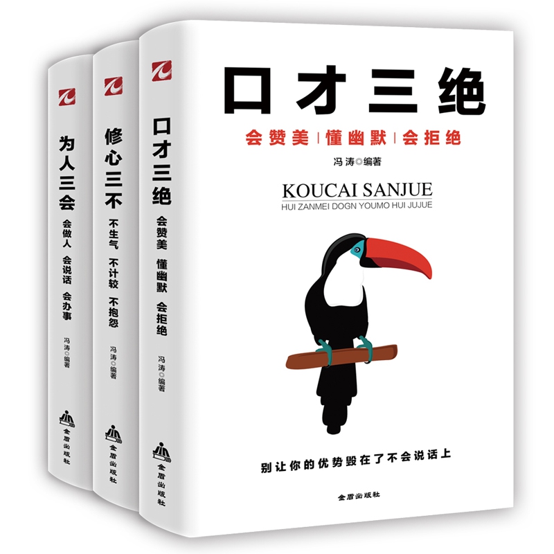 口才三绝+修心三不等(共3册)