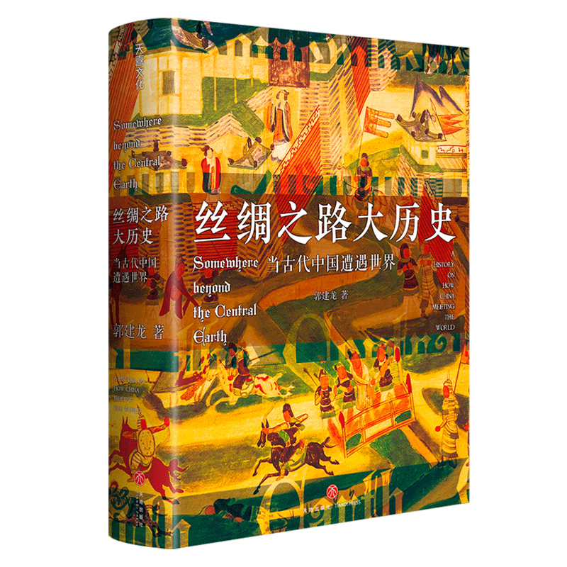 丝绸之路大历史：当古代中国遭遇世界 线索版