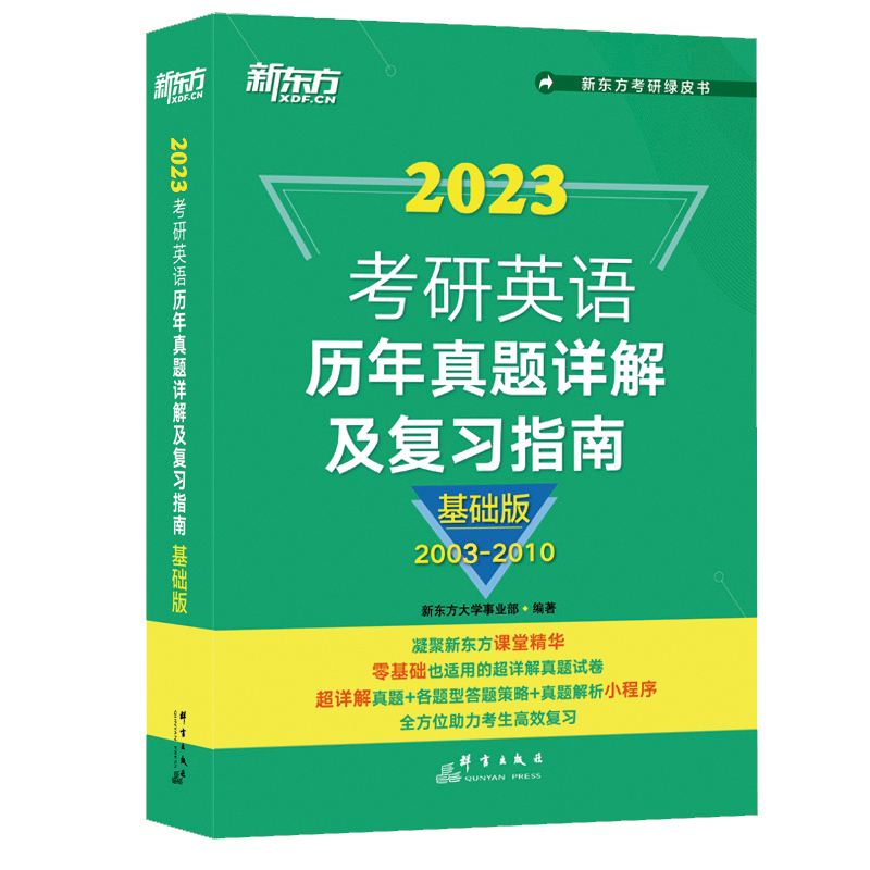 新东方 (2023)考研英语历年真题详解及复习指南：基础版