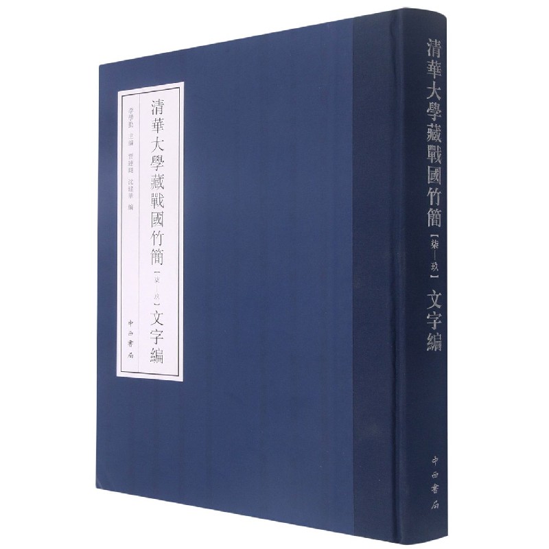 清华大学藏战国竹简7-9文字编(精)