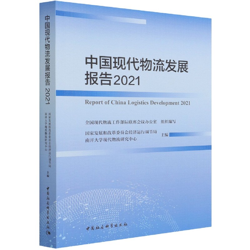 中国现代物流发展报告(2021)