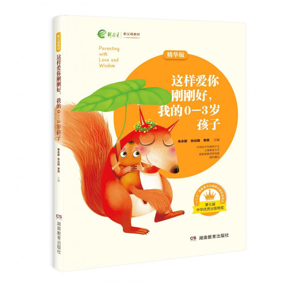 这样爱你刚刚好，我的0～3岁孩子