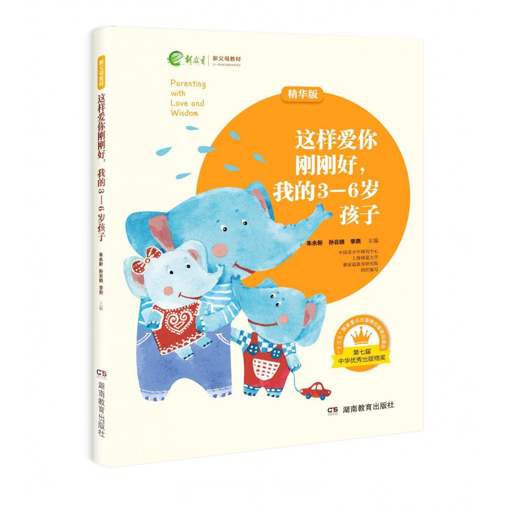这样爱你刚刚好,我的3~6岁孩子